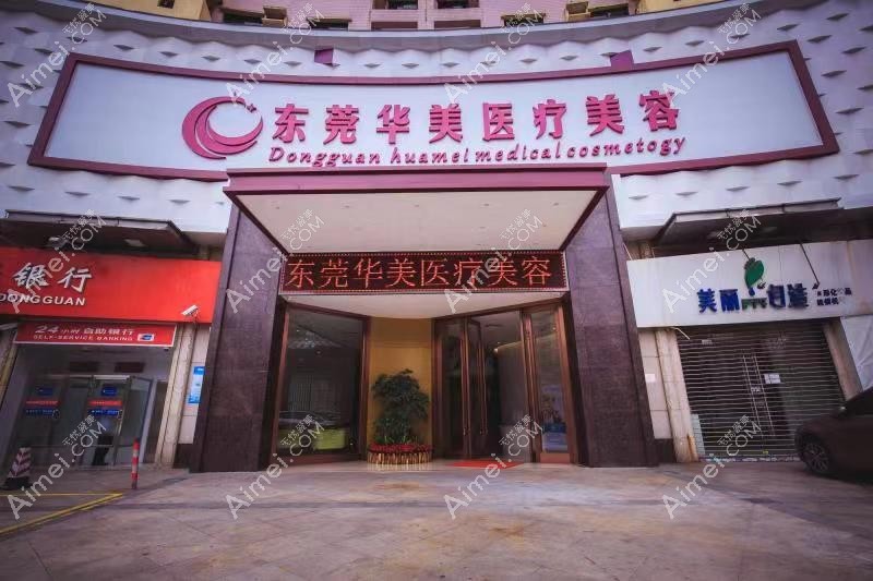 东莞华美口腔中心 东莞华美口腔中心