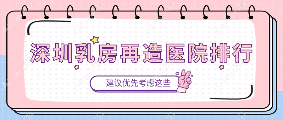 深圳乳房再造医院排行
