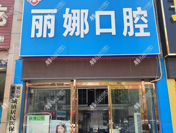 襄阳襄州区周丽娜口腔诊所 襄阳襄州区周丽娜口腔诊所