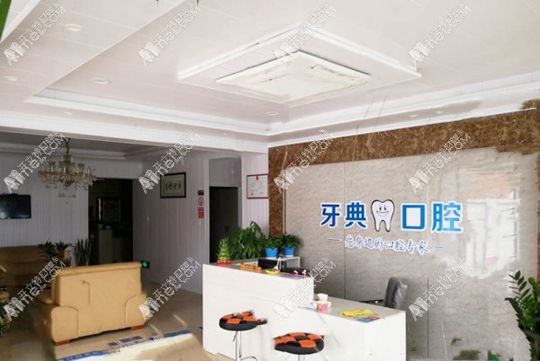 新余渝水牙典口腔门诊部 新余渝水牙典口腔门诊部