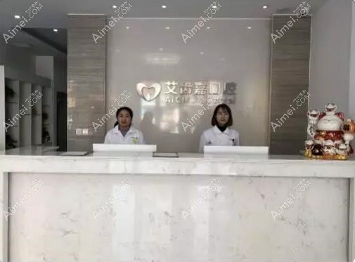 靖江艾齿嘉口腔门诊部 靖江艾齿嘉口腔门诊部