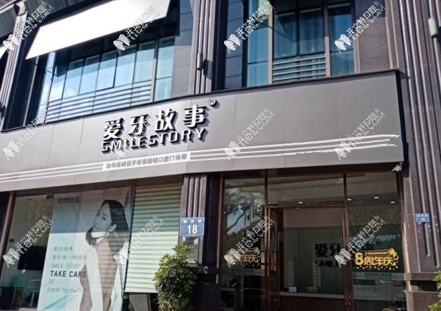温州爱牙故事口腔门诊部 温州爱牙故事口腔门诊部