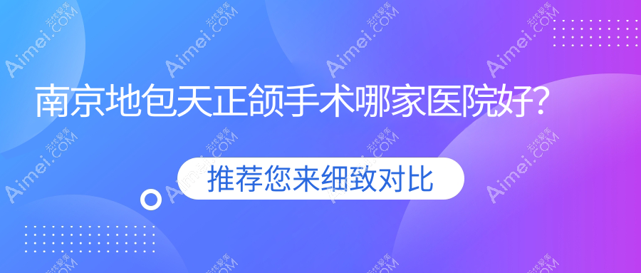 南京地包天正颌手术哪家医院好？