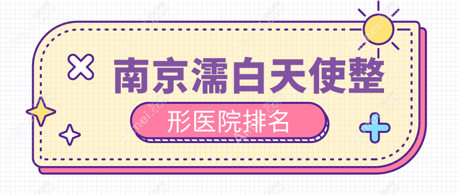南京濡白天使医院价格公布:排名前列的康美濡白天使费用10000元起