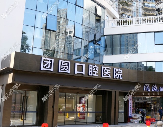 重庆红土地团圆口腔医院 重庆红土地团圆口腔医院