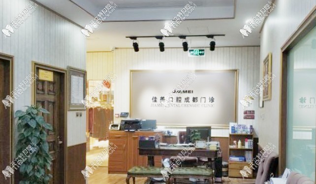 成都佳美经典口腔诊所 成都佳美经典口腔诊所