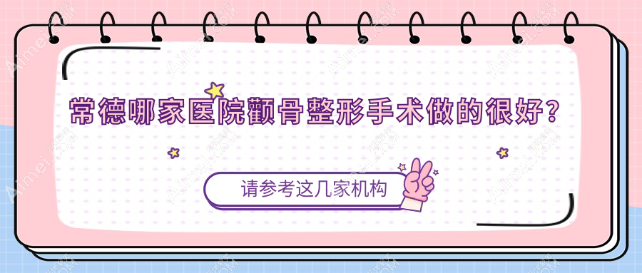 常德哪家医院颧骨整形手术做的较好? 常德哪家医院颧骨整形手术做的较好?