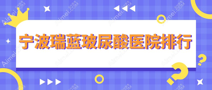 宁波瑞蓝玻尿酸医院排行 宁波瑞蓝玻尿酸医院排行