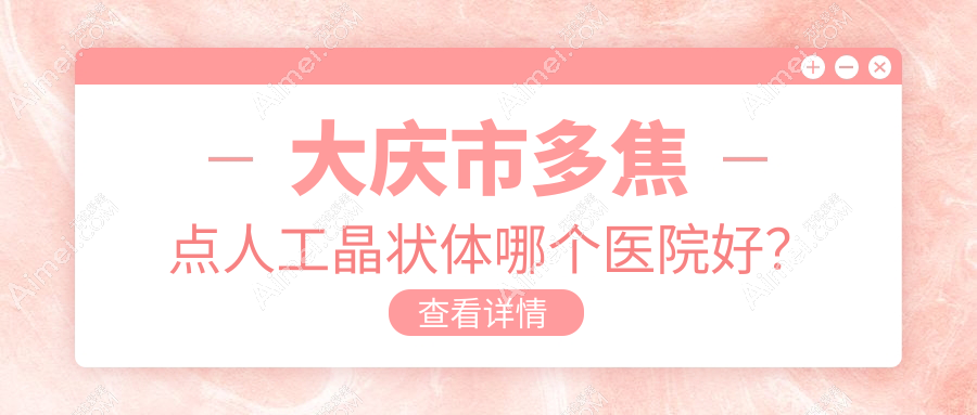 大庆市多焦点人工晶状体哪个医院好？