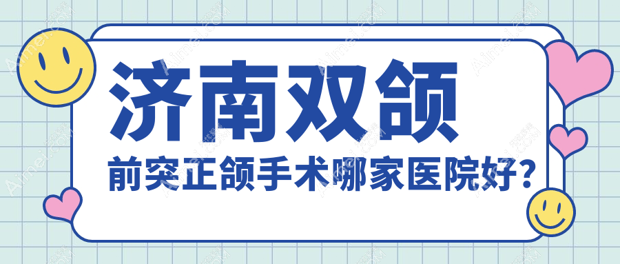 济南双颌前突正颌手术哪家医院好?济南深覆合正颌手术/脸型不对称正颌手术挑选这些