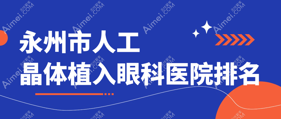 永州市人工晶体植入眼科医院排名