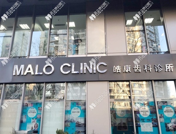 北京马泷口腔诊所 北京马泷口腔诊所