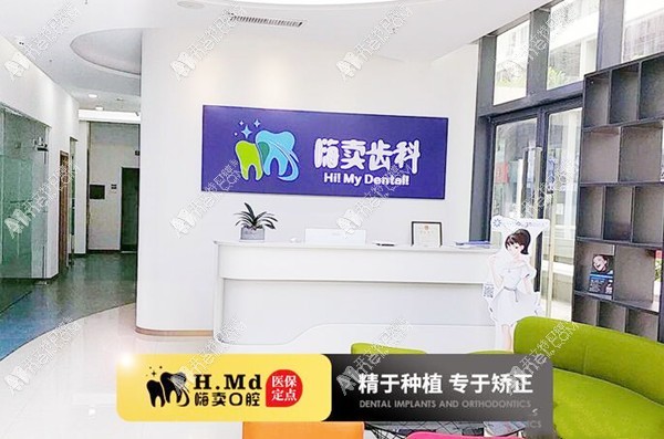 深圳嗨卖口腔诊所 深圳嗨卖口腔诊所