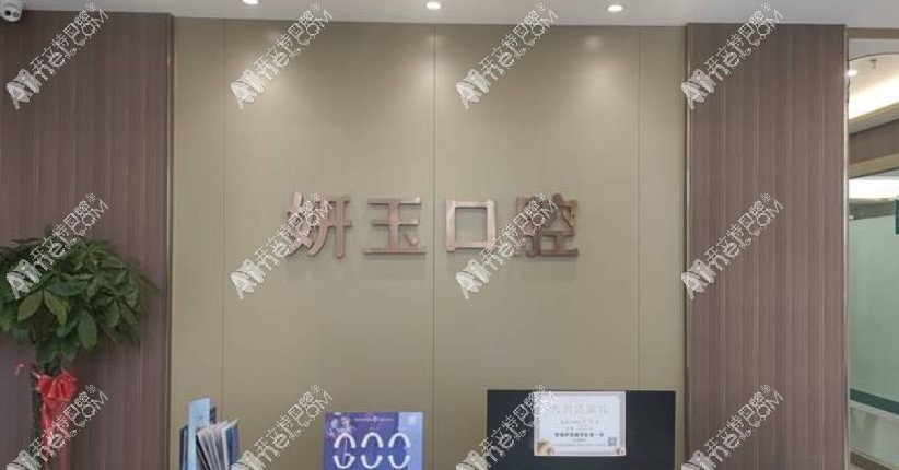 烟台妍玉口腔门诊部 烟台妍玉口腔门诊部
