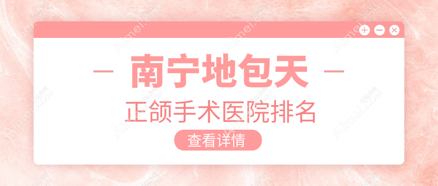 南宁地包天正颌手术医院排名 南宁地包天正颌手术医院排名
