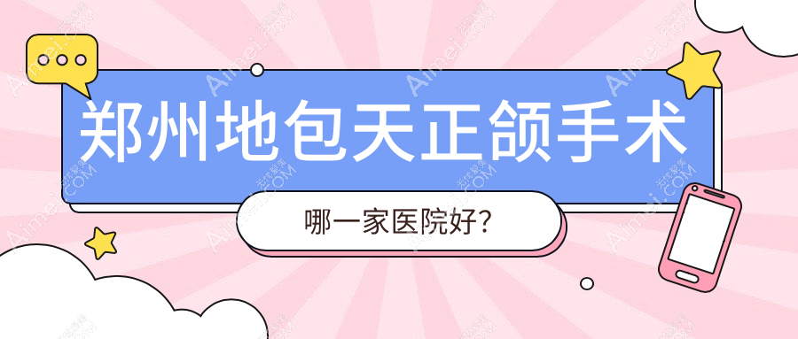 郑州地包天正颌手术哪一家医院好?排名前十医院有二七贝诺/中原玉齿