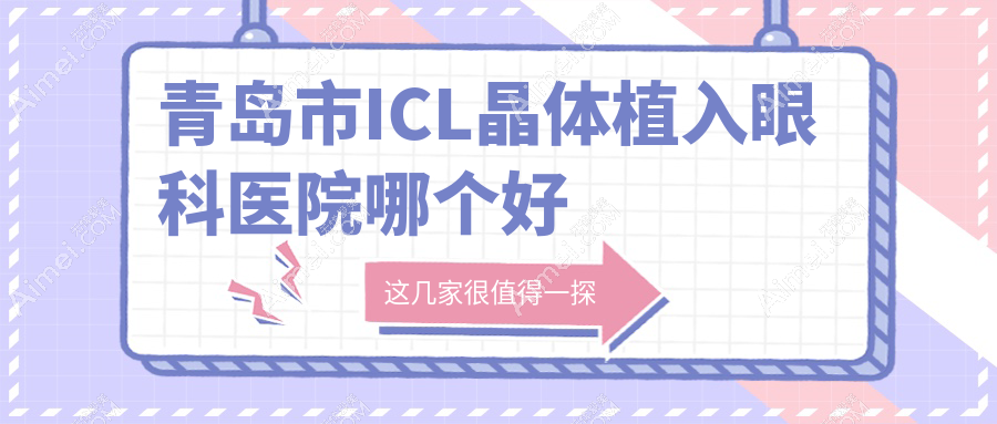 青岛市ICL晶体植入医院哪个好?鹿晰眼科/华厦眼科医院,附带价格表
