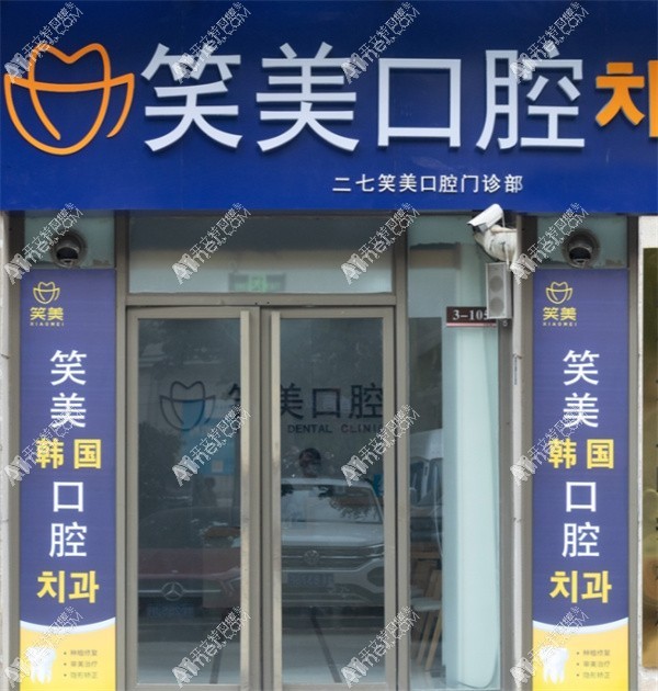 郑州二七笑美口腔门诊部 郑州二七笑美口腔门诊部