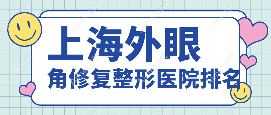 上海外眼角修复医院排名前十:优嘉美/美赋做韩国开眼角不错