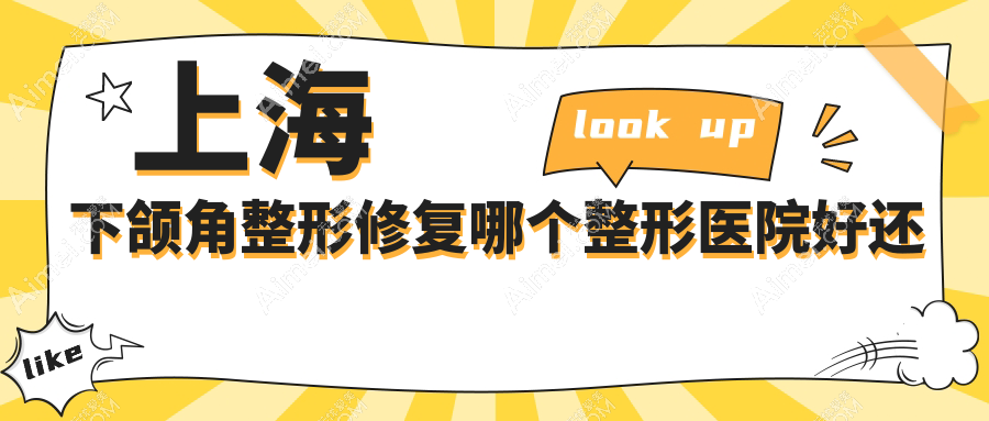 上海下颌角整形修复哪个医院好还不贵?芮雅|海华便宜又好