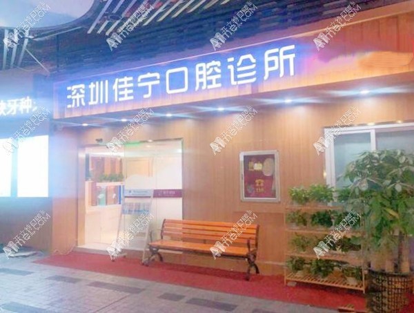 深圳佳宁口腔诊所 深圳佳宁口腔诊所