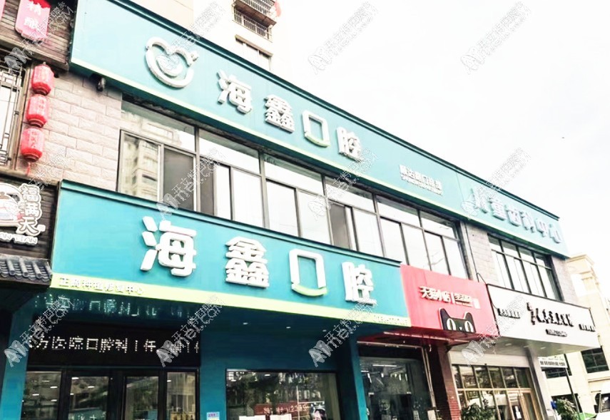 扬州开发海鑫口腔门诊部 扬州开发海鑫口腔门诊部