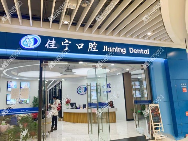 扬州开发佳宁口腔门诊部 扬州开发佳宁口腔门诊部