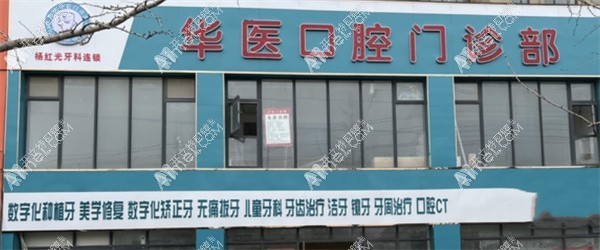 商丘华医口腔门诊部 商丘华医口腔门诊部