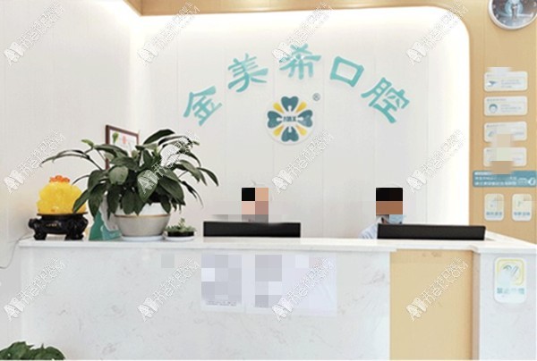 重庆铜梁金美希口腔诊所龙安路店 重庆铜梁金美希口腔诊所龙安路店
