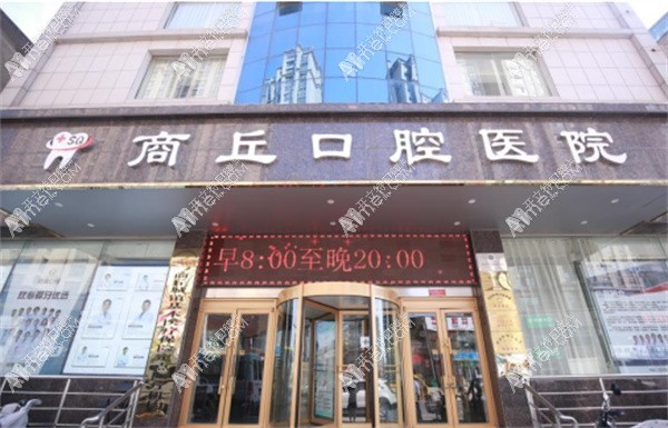 商丘口腔医院 商丘口腔医院