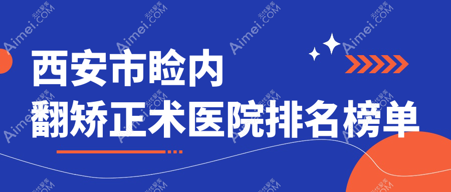 西安市睑内翻矫正术医院排名榜单收费表总览!公办、私立都有