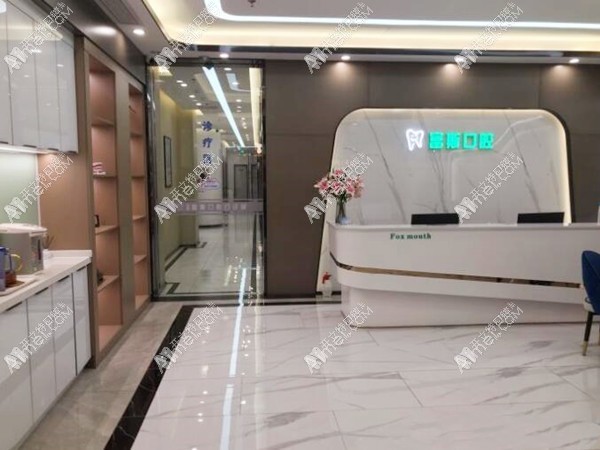 深圳富斯口腔门诊部 深圳富斯口腔门诊部
