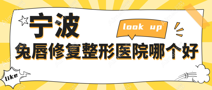 宁波兔唇修复医院哪个好?外科医院|圣爱,附带价格表