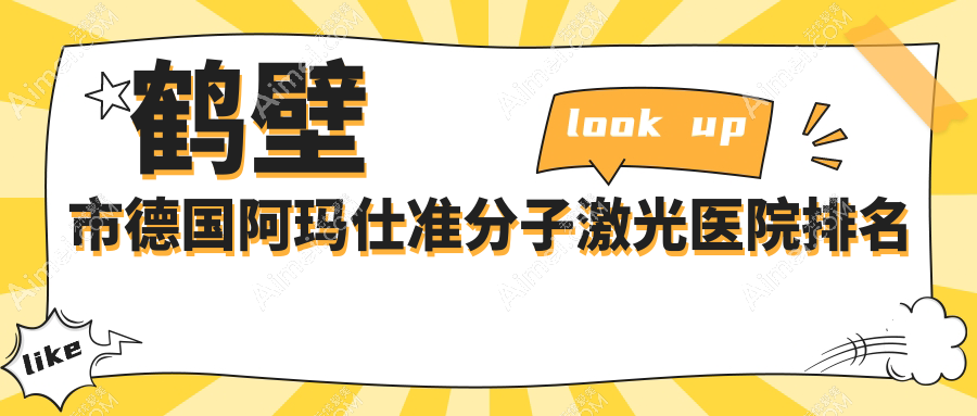 鹤壁市德国阿玛仕准分子激光医院排名价格表一览!公办、私立都有