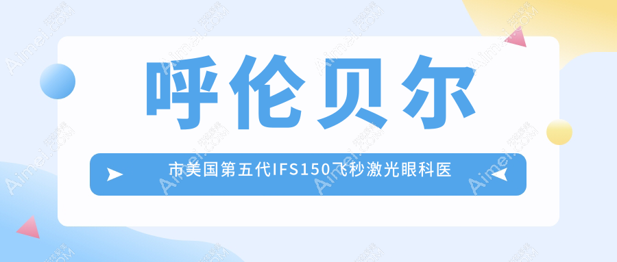 呼伦贝尔市美国第五代IFS150飞秒激光医院排名:爱尔眼科做口碑好