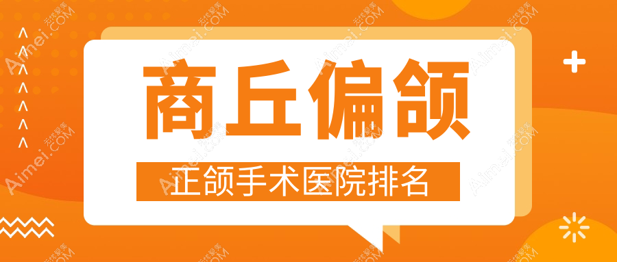 商丘偏颌正颌手术医院排名商丘偏颌正颌手术交通医院中韩便宜又好