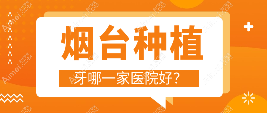 烟台种植牙哪一家医院好?烟台allon4半口种植牙/半口即刻负重种植牙可选这几个