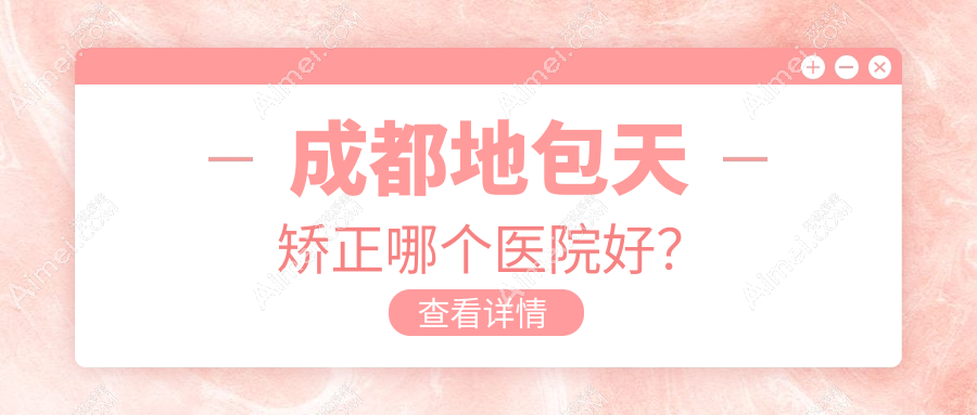 成都地包天矫正哪个医院好?美极|高新后美|圣母等这十家技术好