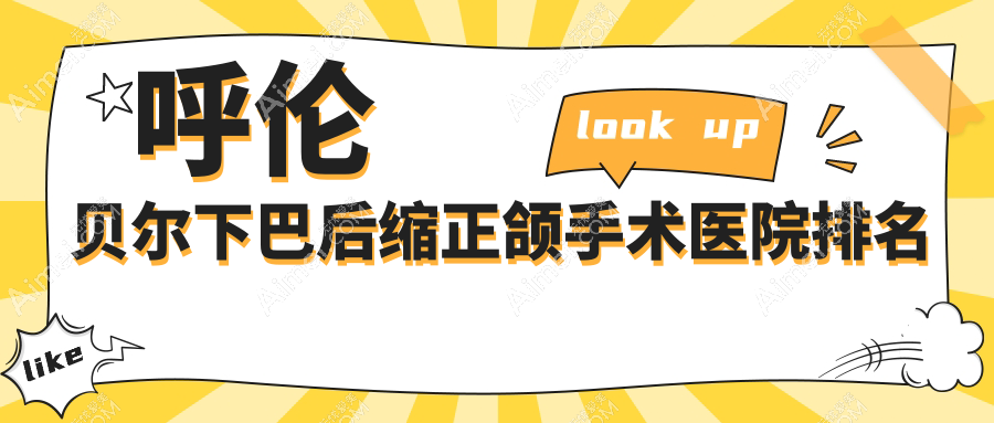 呼伦贝尔下巴后缩正颌手术医院排名呼伦贝尔下巴后缩正颌手术海拉尔吕文杰好还便宜