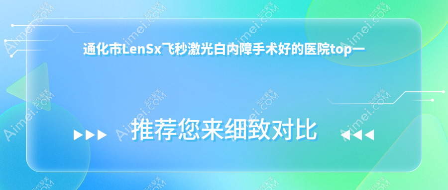 通化市LenSx飞秒激光白内障手术好的医院top一出炉 通化市LenSx飞秒激光白内障手术好的医院top一出炉