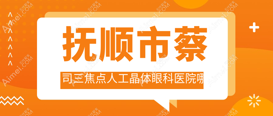 抚顺市蔡司三焦点人工晶体哪里好?价格多少钱?海睿//便宜又好