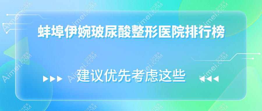 蚌埠伊婉玻尿酸整形医院排行榜更新(尚颜硬实力声誉较高)