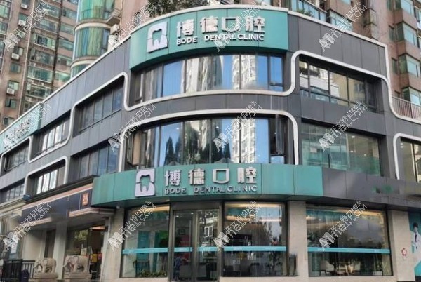 南昌博德新洲路口腔门诊部 南昌博德新洲路口腔门诊部