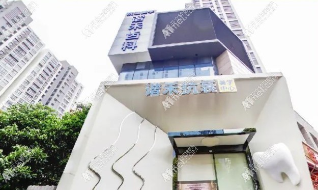 常州谐禾口腔门诊部 常州谐禾口腔门诊部