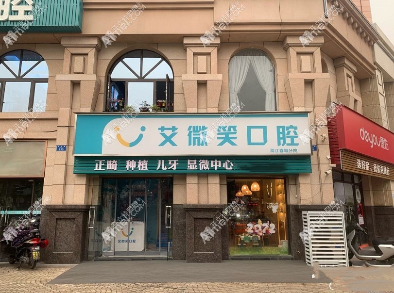 重庆艾微笑口腔诊所渝北两江春城店 重庆艾微笑口腔诊所渝北两江春城店