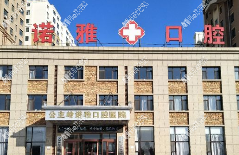 公主岭诺雅口腔医院 公主岭诺雅口腔医院