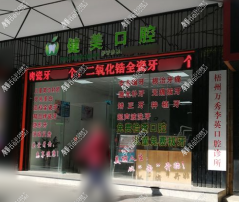 梧州万秀李英口腔诊所 梧州万秀李英口腔诊所