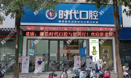 梧州藤县藤州河西时代口腔门诊部 梧州藤县藤州河西时代口腔门诊部