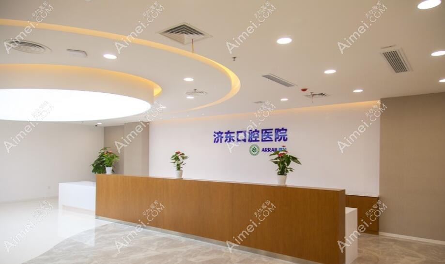 济南济东口腔医院 济南济东口腔医院