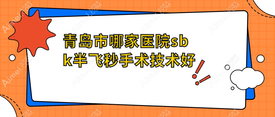 青岛市哪家医院sbk半飞秒手术技术好?甄选五家高人气医院,附医院具体介绍